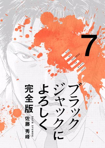 ブラックジャックによろしく（７）