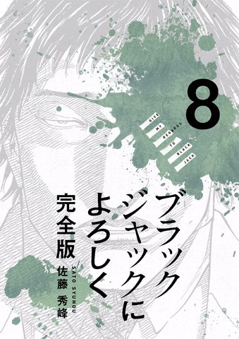 ブラックジャックによろしく（８）