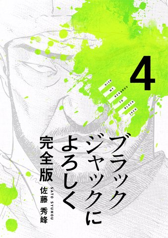 ブラックジャックによろしく（４）