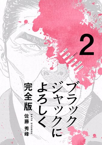 ブラックジャックによろしく（２）