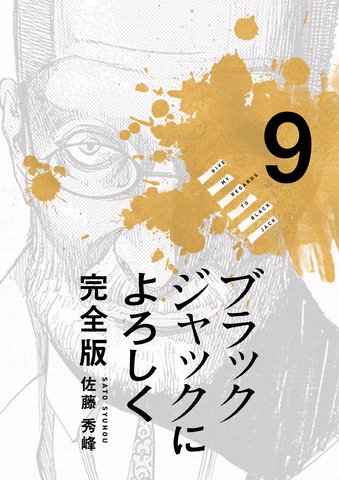 ブラックジャックによろしく（９）